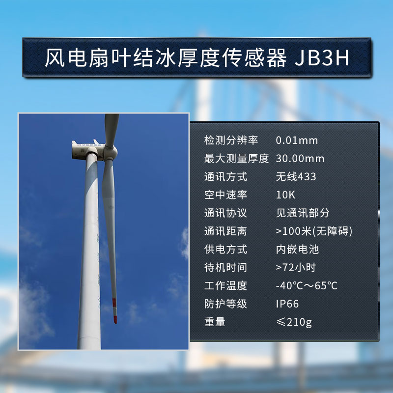  Introduction of wind power icing thickness monitoring system