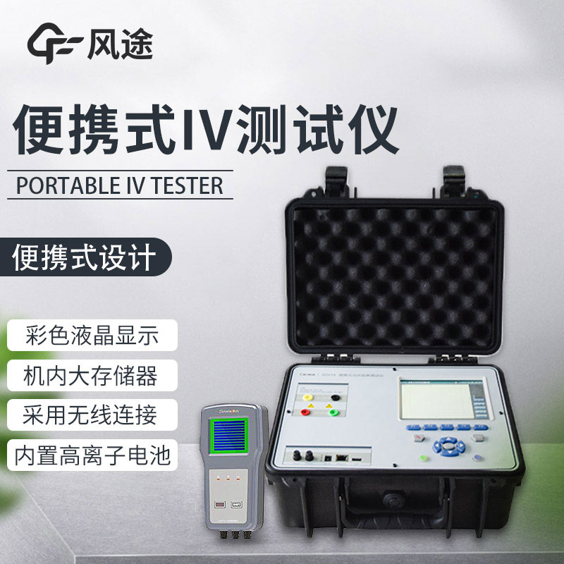  Solar panel IV curve tester is indispensable for photovoltaic quality inspection